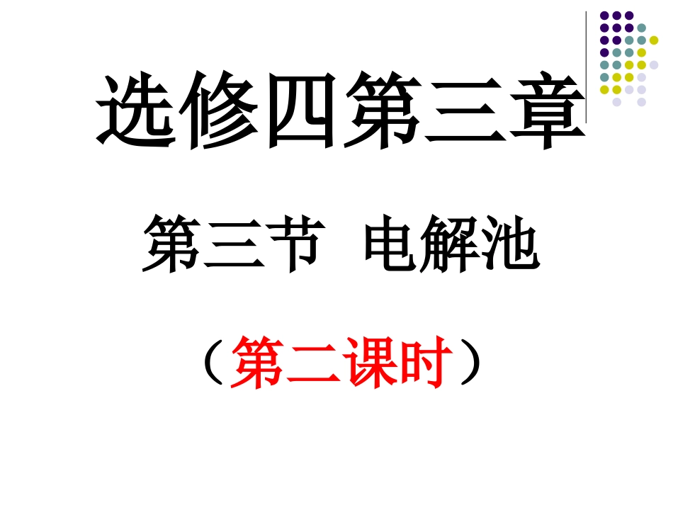 电解池(第2课时)_第1页