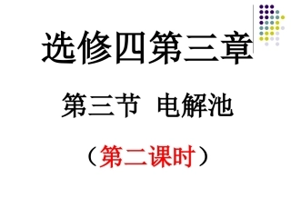 电解池(第2课时)