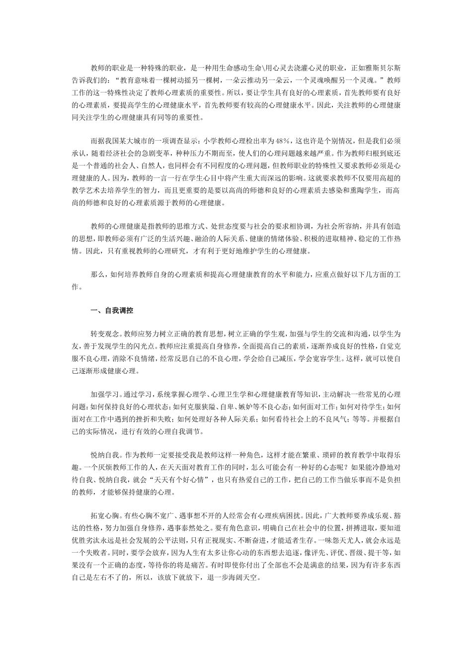 关注教师心理健康的特殊性_第1页