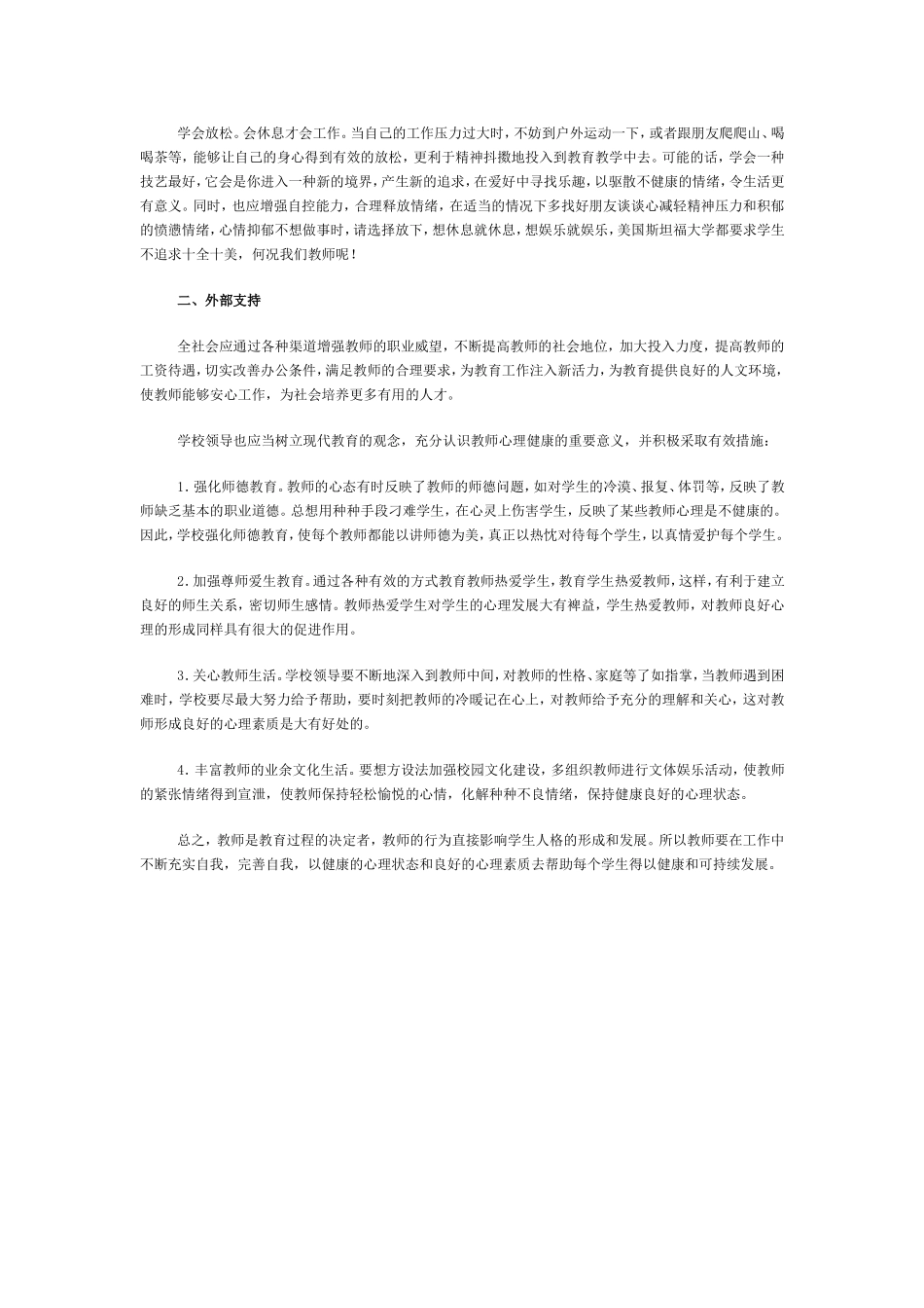 关注教师心理健康的特殊性_第2页