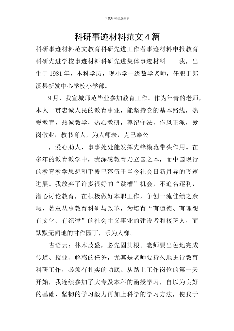 科研事迹材料范文4篇_第1页