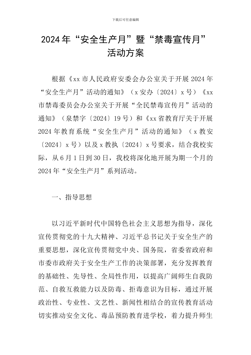 2024年“安全生产月”暨“禁毒宣传月”活动方案_第1页