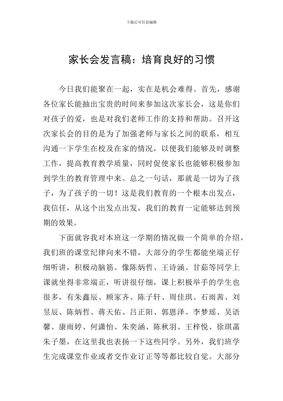 家长会发言稿：培养良好的习惯_第1页