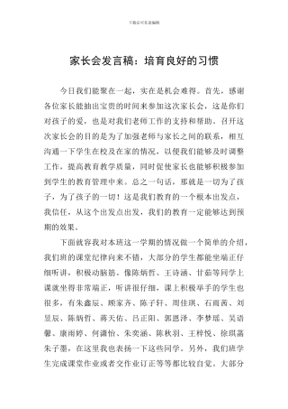 家长会发言稿：培养良好的习惯