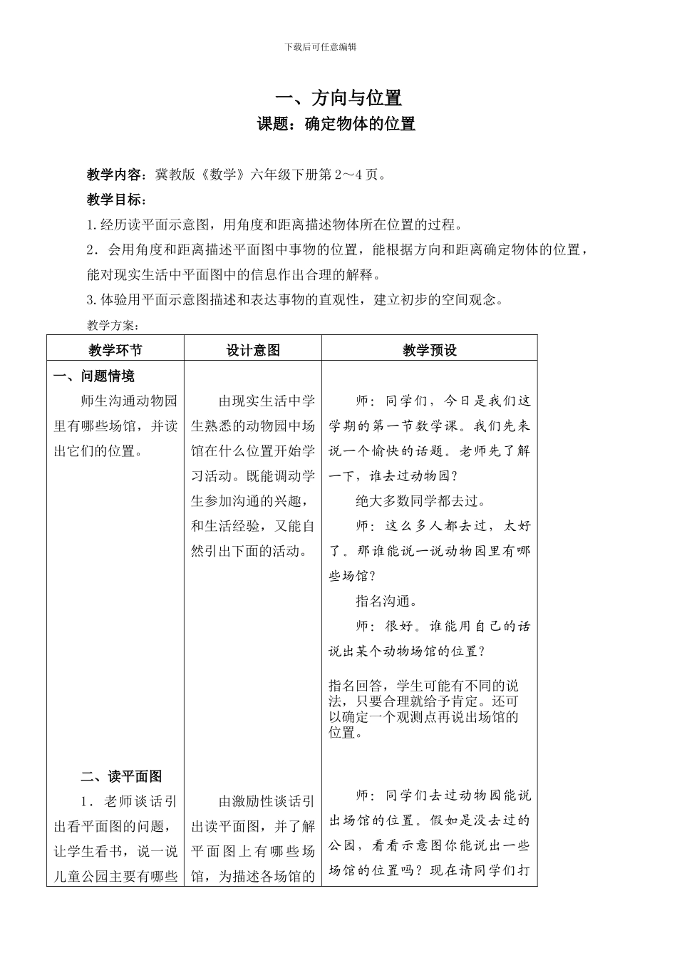 冀教版六年级下册数学全册教案_第1页