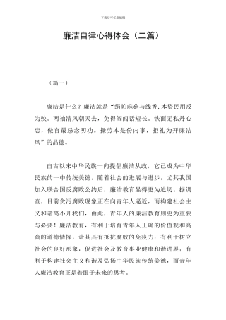 廉洁自律心得体会(二篇)