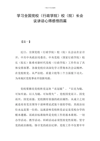 学习全国党校校(院)长会议讲话心得感悟四篇