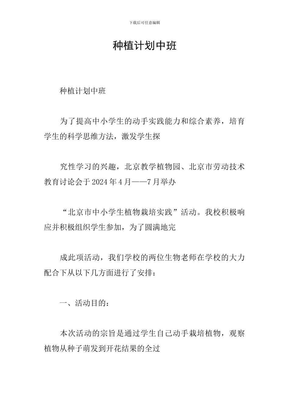 种植计划中班_第1页