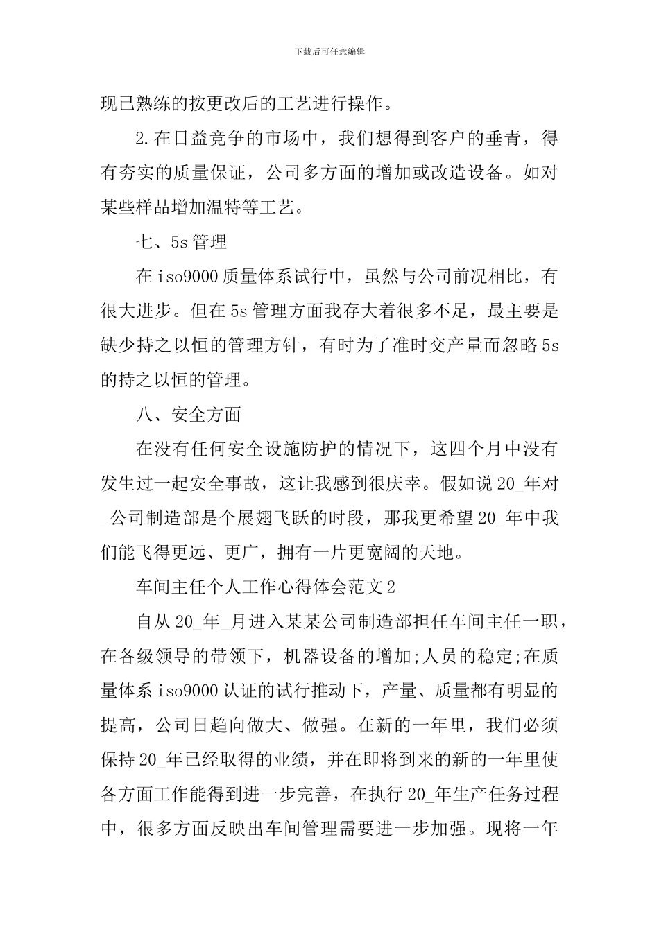 车间主任个人工作心得体会_第3页