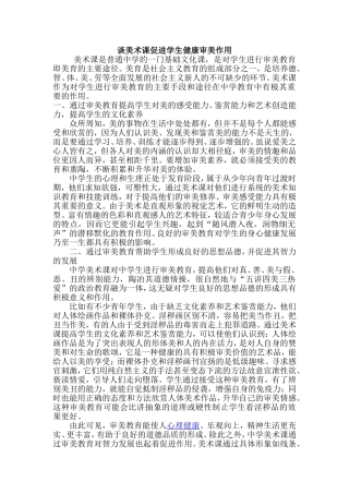 谈美术课促进学生健康审美作用
