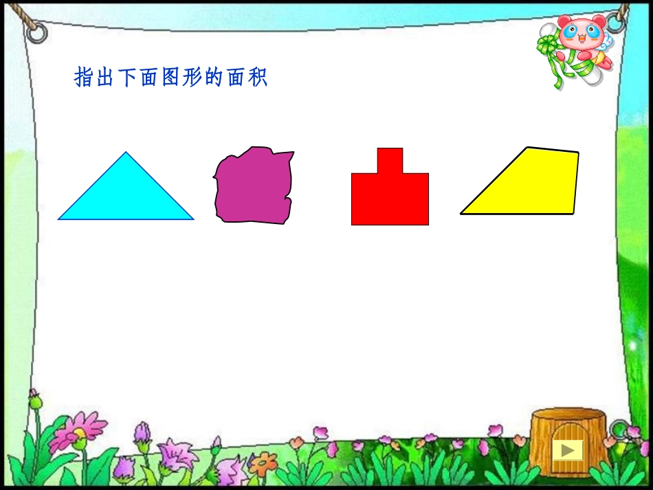人教版小学数学三年级下册《面积与面积单位》课件 (2)_第2页