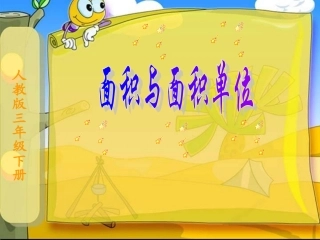 人教版小学数学三年级下册《面积与面积单位》课件 (2)