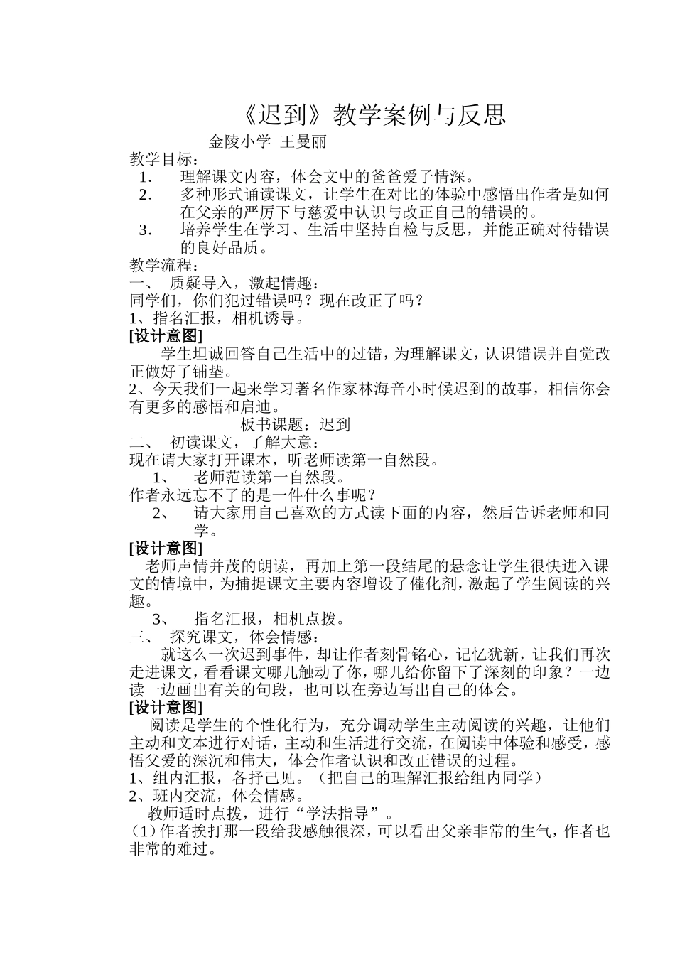 《迟到》教学设计_第1页