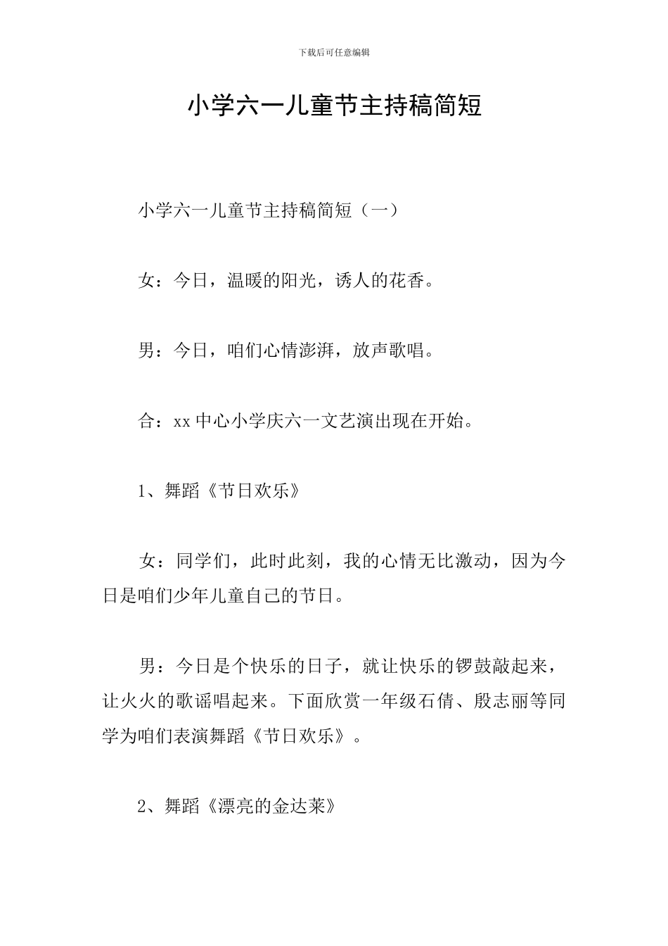 小学六一儿童节主持稿简短_第1页