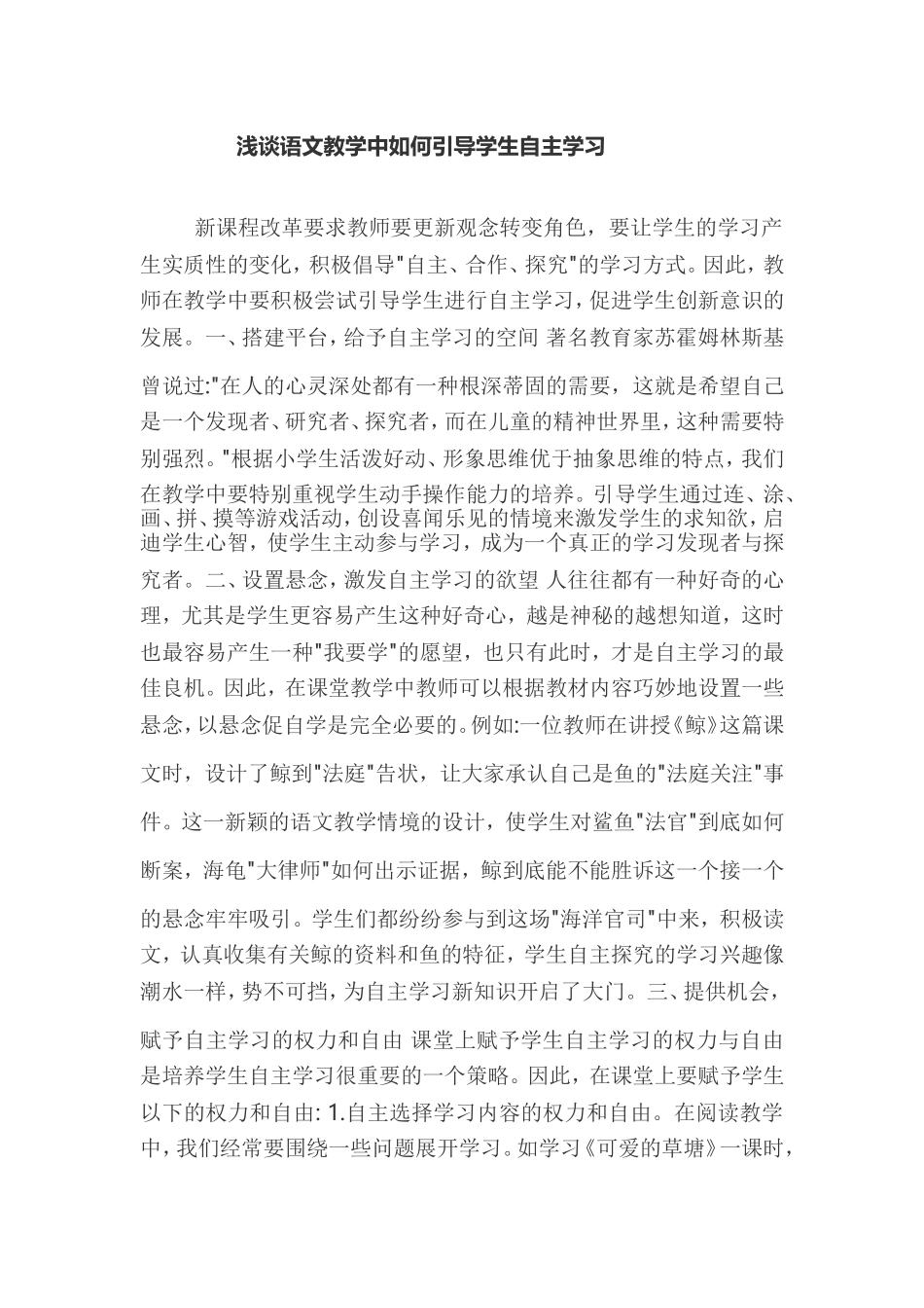 浅谈语文教学中如何引导学生自主学习_第1页