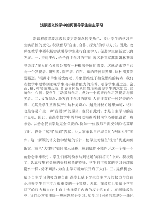 浅谈语文教学中如何引导学生自主学习