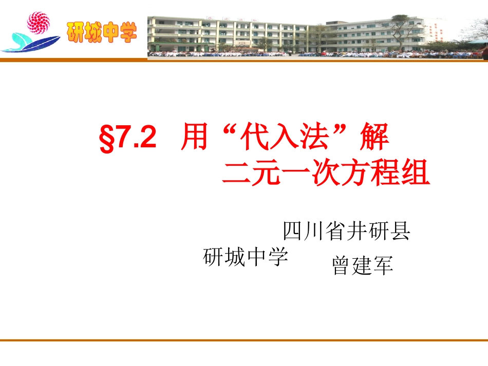 用“代入法”解二元一次方程组（定稿）_第1页