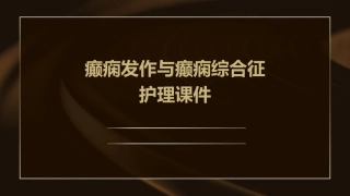 癫痫发作与癫痫综合征护理课件