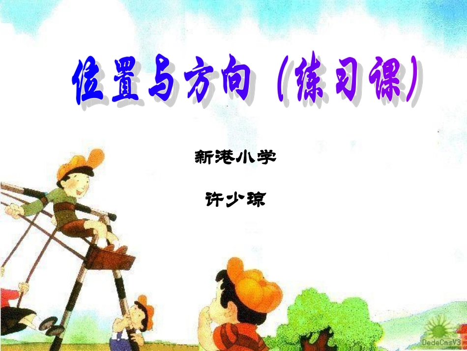 位置与方向（练习课1）_第1页