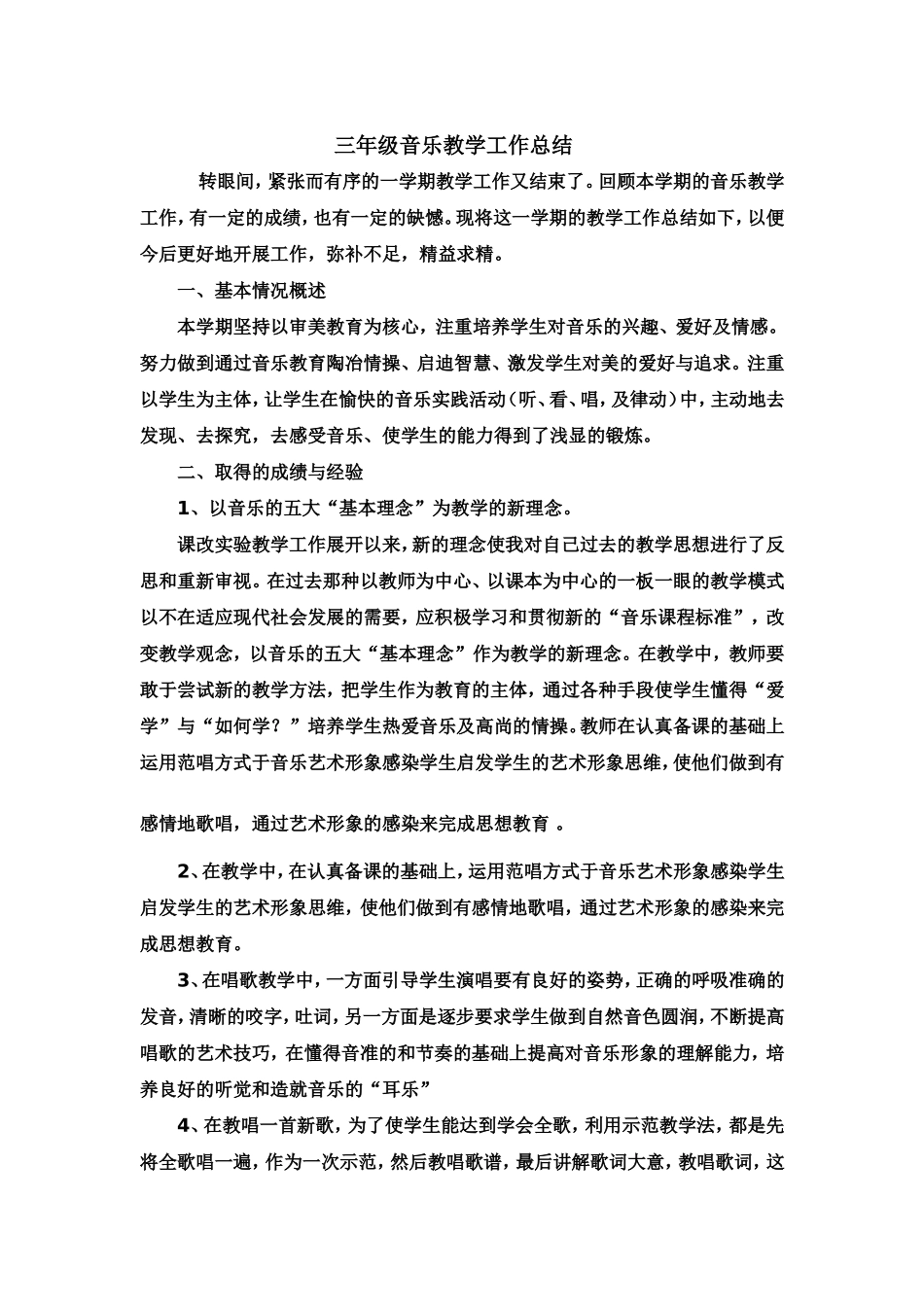 三年级音乐教学工作总结_第1页