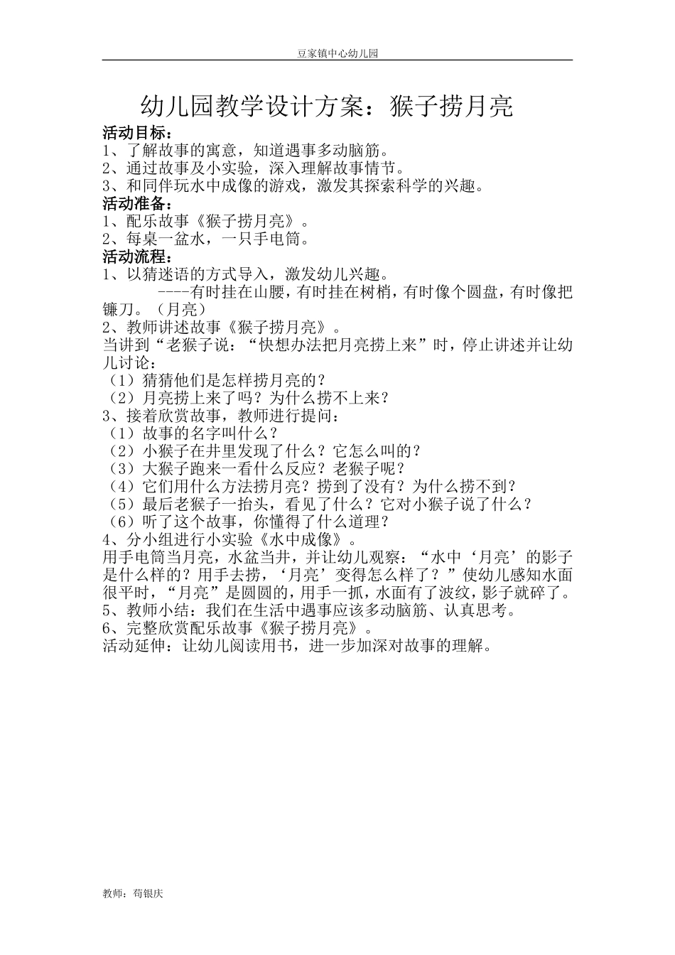幼儿园教学设计方案：猴子捞月亮_第1页