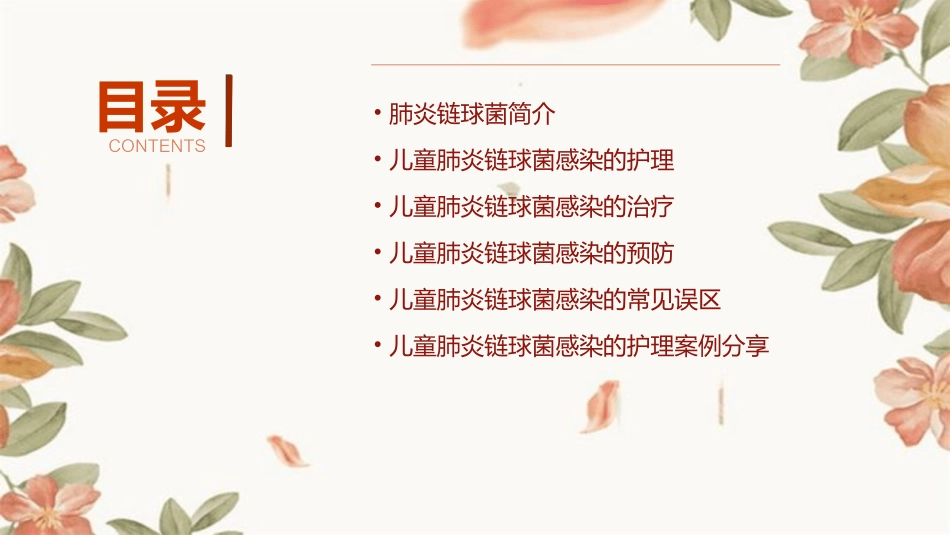 儿童肺炎链球菌感染规范护理课件_第2页