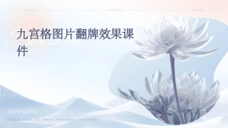 九宫格图片翻牌效果课件