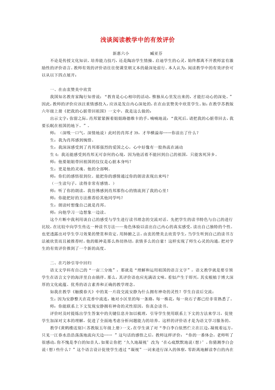 浅谈阅读教学中的有效评价_第1页