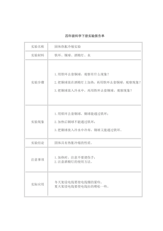 四年级科学下册实验报告单实验 (2)