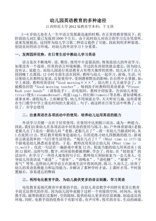 幼儿园英语教育的多种途径