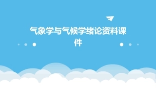 气象学与气候学绪论资料课件