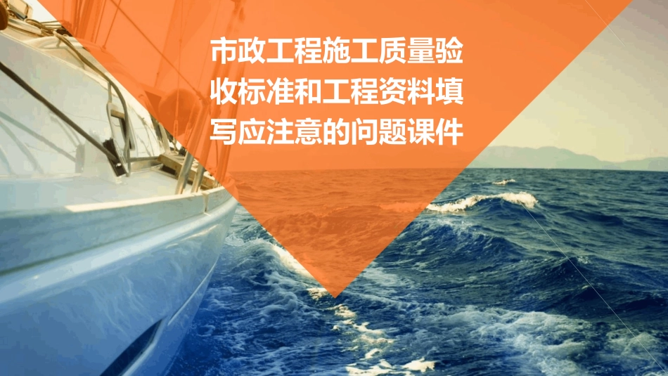 市政工程施工质量验收标准和工程资料填写应注意的问题课件_第1页