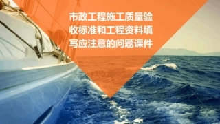 市政工程施工质量验收标准和工程资料填写应注意的问题课件