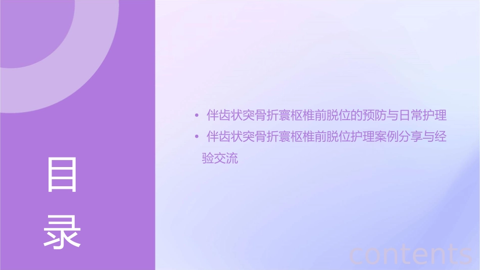 伴齿状突骨折寰枢椎前脱位护理课件1_第3页