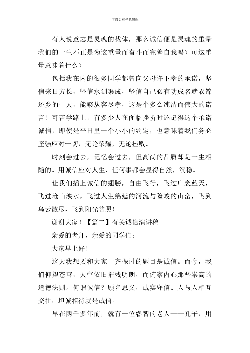 有关诚信演讲稿-_第2页