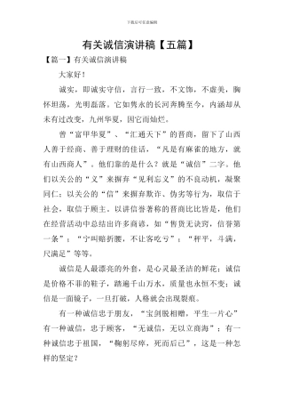 有关诚信演讲稿-