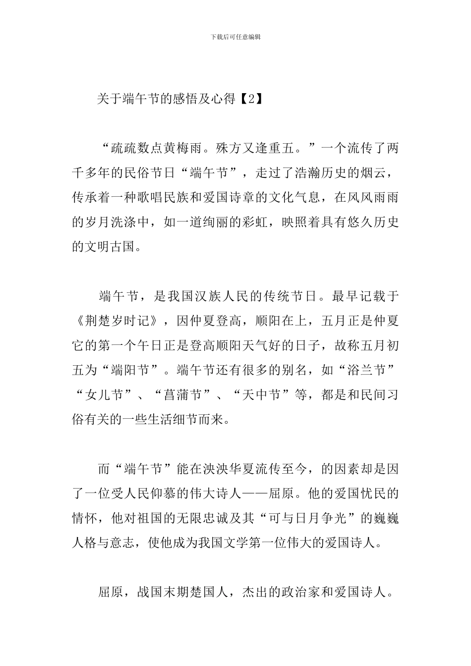 关于端午节的感悟及心得【分享篇】_第2页