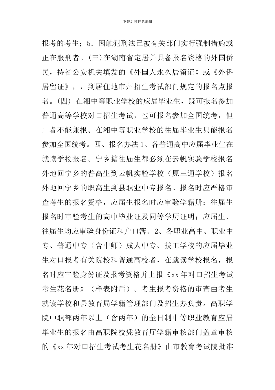 2024年宁乡县高考报名实施方案_第2页