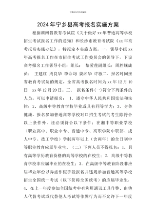 2024年宁乡县高考报名实施方案