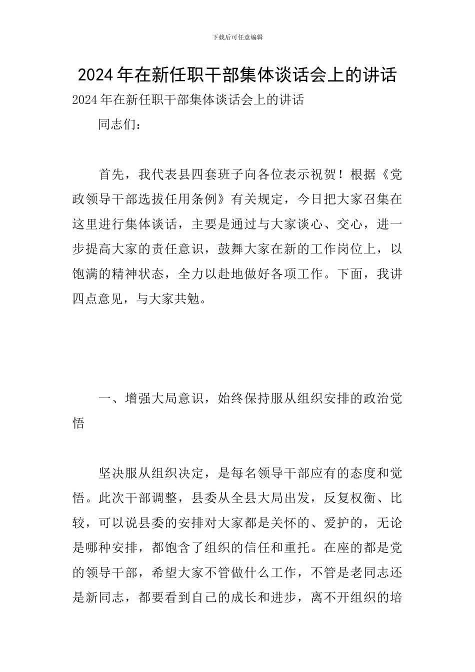 2024年在新任职干部集体谈话会上的讲话_第1页