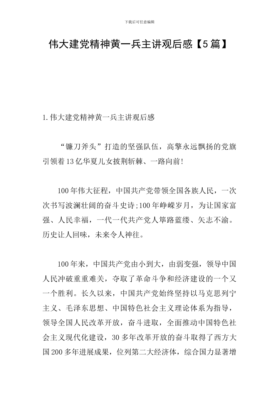 伟大建党精神黄一兵主讲观后感_第1页