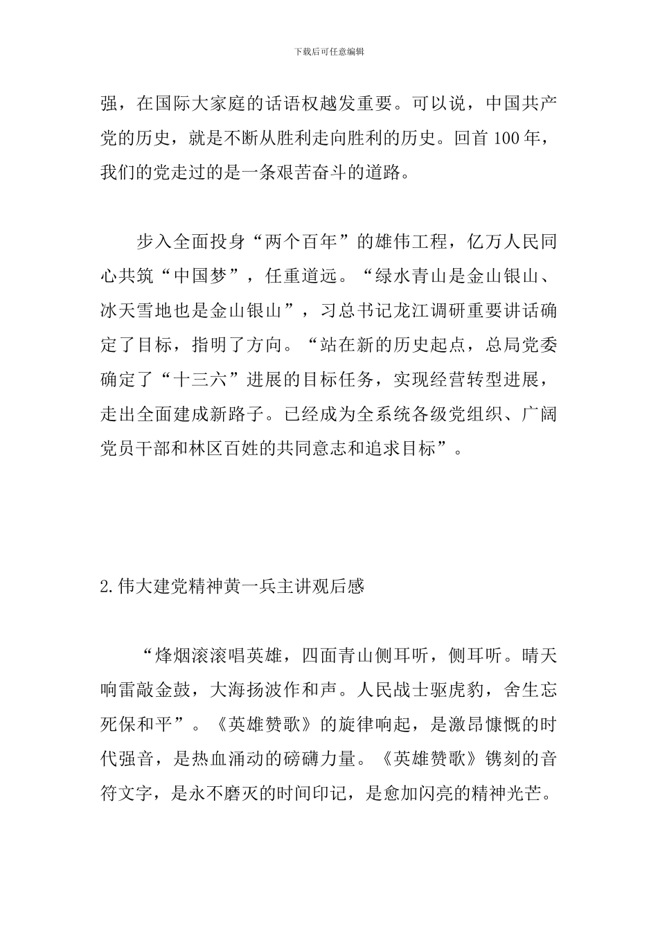 伟大建党精神黄一兵主讲观后感_第2页