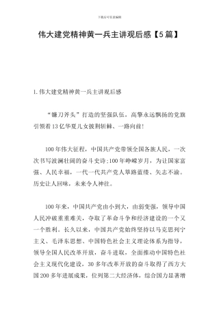 伟大建党精神黄一兵主讲观后感