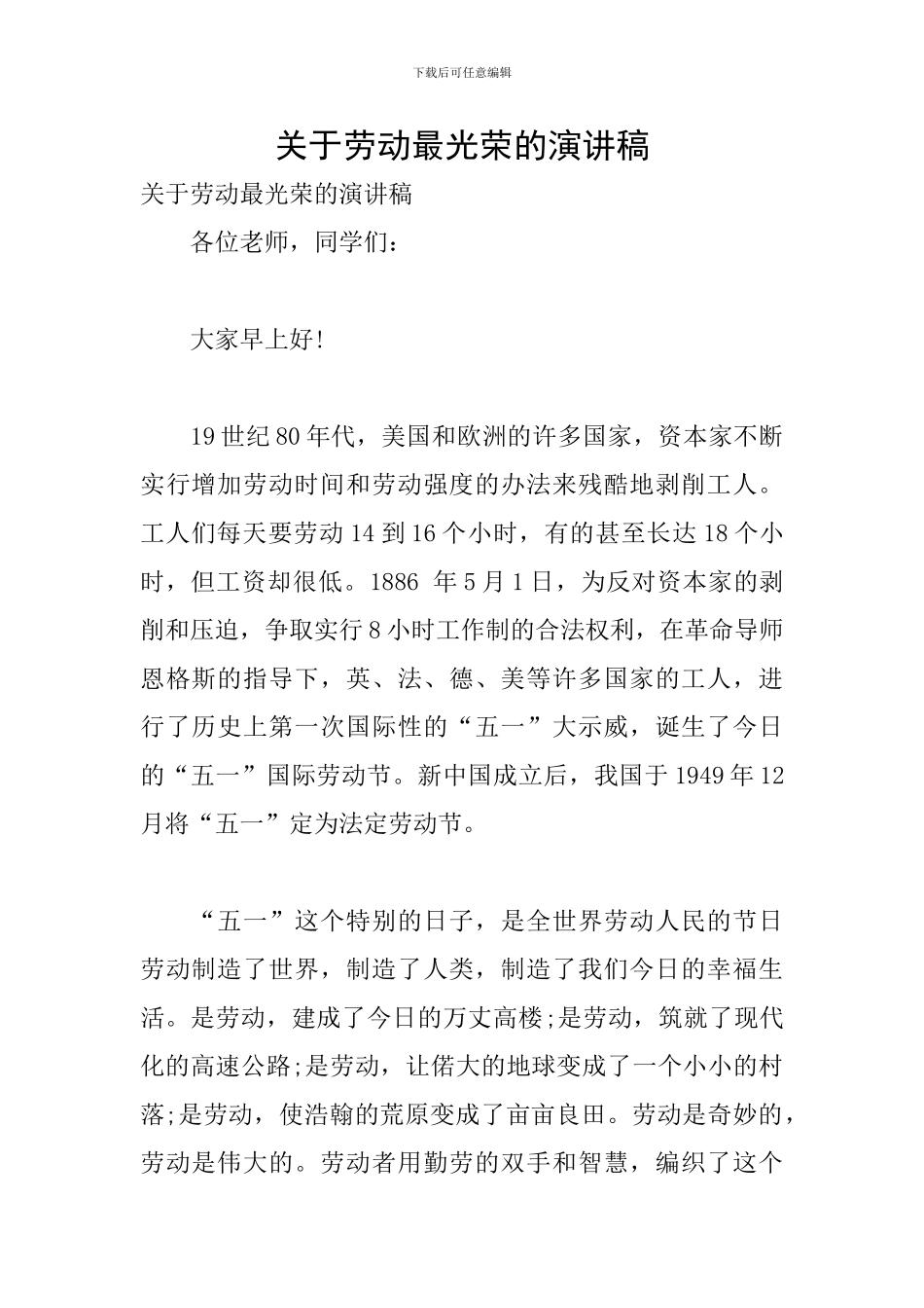 关于劳动最光荣的演讲稿_第1页