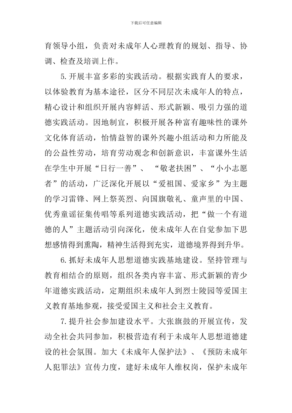 未成年人思想道德建设实施方案_第3页