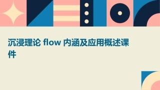 沉浸理论FLOW内涵及应用概述课件
