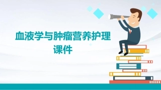 血液学与肿瘤营养护理课件