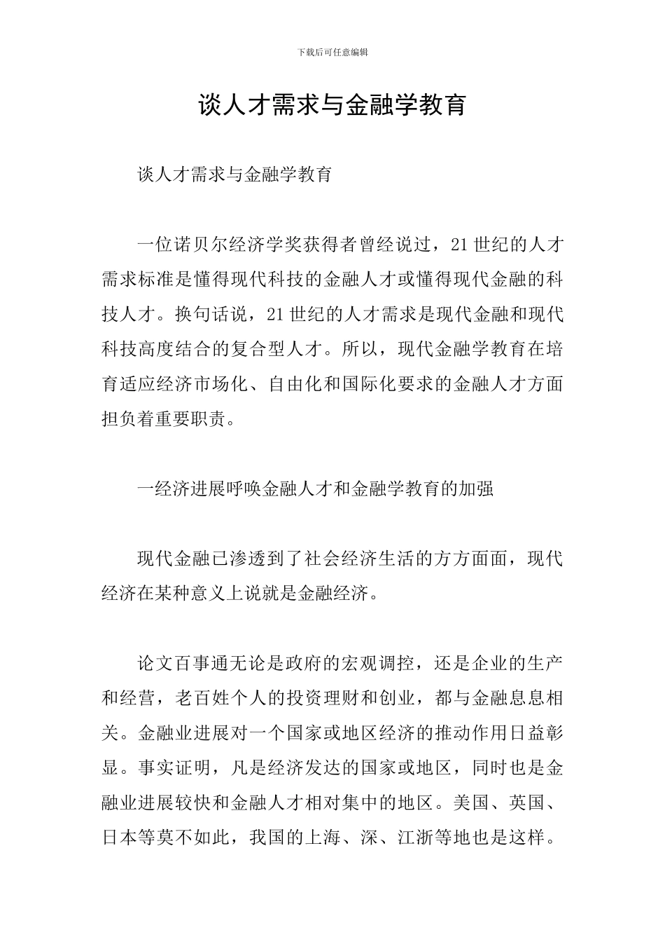 谈人才需求与金融学教育_第1页