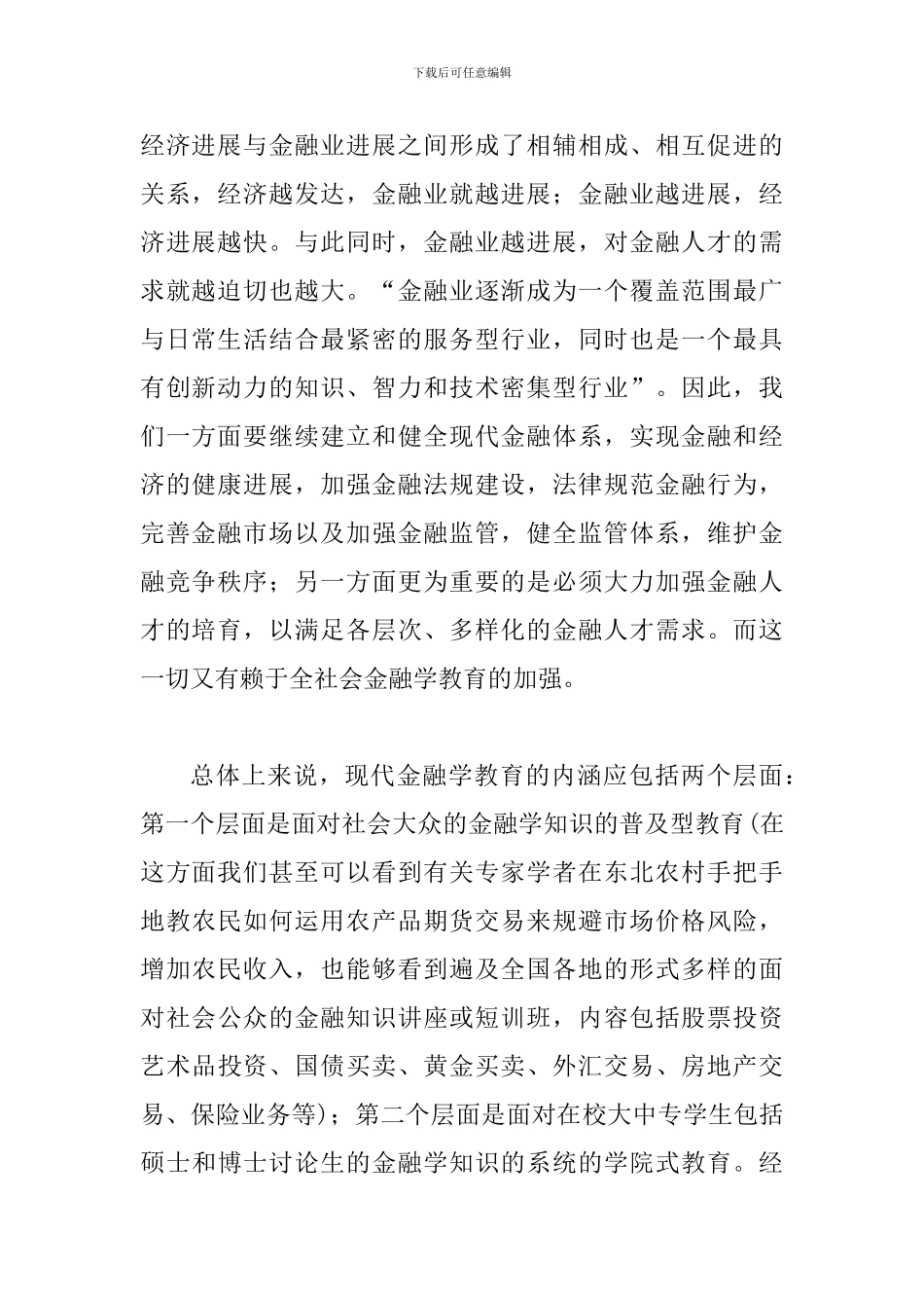 谈人才需求与金融学教育_第2页