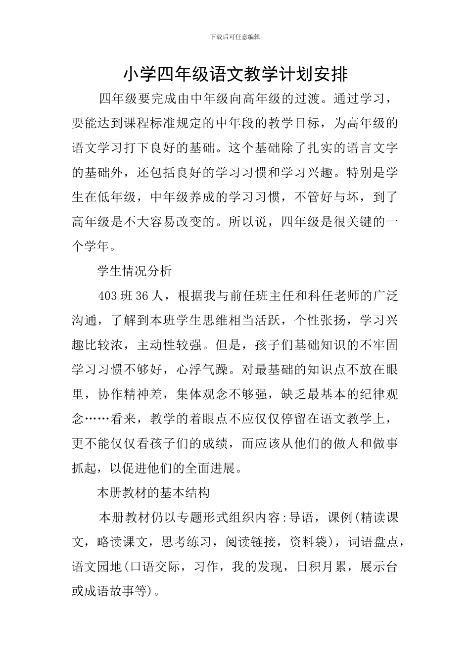 小学四年级语文教学计划安排_第1页